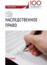 Наследственное право. Учебное пособие (2019) [Екатерина Якимова].jpg