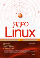 Ядро Linux. Сборка_ настройка_ управление [Михаил Матвеев].png