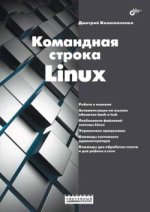 Командная строка Linux (2023) [Дмитрий Колисниченко].jpg