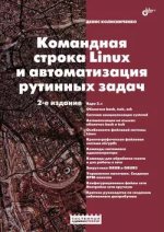 Командная строка Linux и автоматизация рутинных задач (2-е издание) (2014) [Денис Колисниченко].jpg