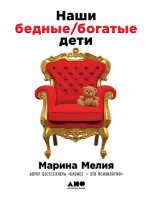 Наши бедные богатые дети.jpg