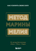 Метод Марины Мелия. Как усилить свою силу.jpg