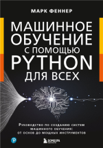 Машинное обучение с помощью Python.png