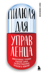 Пилюля для управленца.png
