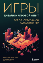 Игры дизайн и игровой опыт. Все об итеративной разработк.png
