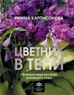 Цветник в тени.png