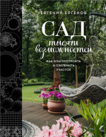 Сад тысячи возможностей.png
