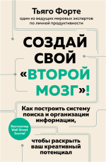 Создай свой «второй мозг.png