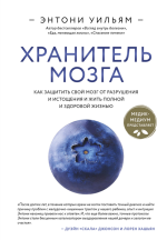 Хранитель мозга.png