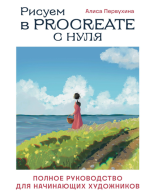Рисуем в Procreate с нуля. Полное руковод.png