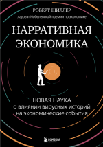 Нарративная экономика.png