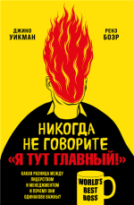 Никогда не говорите «Я.png