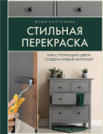 Стильная перекраска. Как с помощью.png
