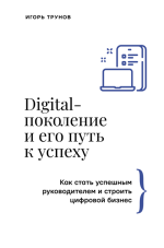 Digital-поколение и его путь.png