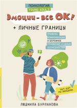 Эмоции – все ОК! Личные границы.png