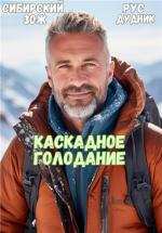 Рус Дудник. Каскадное Голод.png