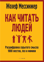 Как читать людей. Расшифровка.png