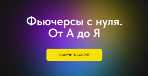 profita-net-a-esli-najdu-fjuchersy-s-nulja-ot-a-do-ja-tarif-bez-obratnoj-svjazi-2024.png