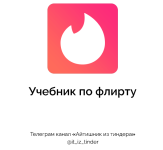 ajtishnik-iz-tindera-uchebnik-po-flirtu-2024.png