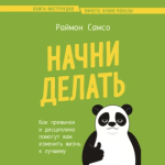 . Как привычки и дисциплина помогут вам изменить жизнь к лучшему.png