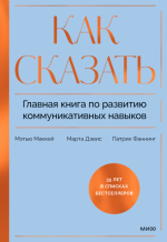 [Аудиокнига] [МИФ] Как сказать.png