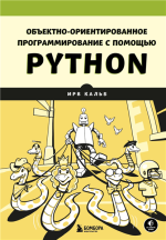 Объектно-ориентированное программирование с помощью Python.png