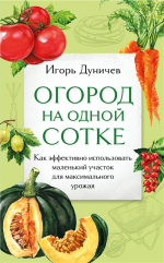 Огород на одной сотке. Как.png