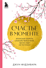 Счастье в моменте. Японские.png