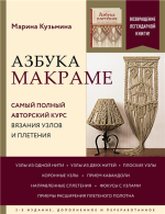 Азбука макраме. Самый.png