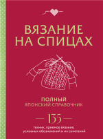 Вязание на спицах. Полный японски.png