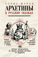 Архетипы в русских.png