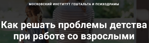 Как решать проблемы детства.png