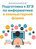 Подготовка к ЕГЭ по информатике в компьютерной форме (2020) [Давид Златопольский].jpg