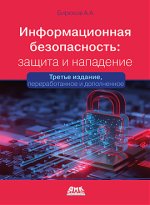Информационная безопасность защита и нападение. Третье издание (2023) [Андрей Бирюков].jpg