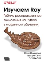  Ray. Гибкие распределенные вычисления на Python в машинном обучении (2023) [Макс Пумперла_ Эд...jpg