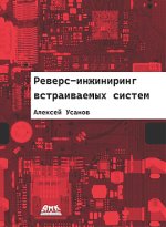 Реверс-инжиниринг встраиваемых систем (2023) [Алексей Усанов].jpg