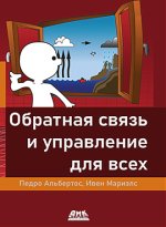 Обратная связь и управление для всех (2023) [Педро Альбертос_ Ивен Мариэлс].jpg
