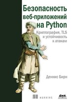 Безопасность веб-приложений на Python (2023) [Деннис Бирн].jpg