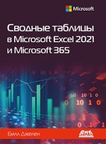 Сводные таблицы в Microsoft Excel 2021 и Microsoft 365 (2023) [Билл Джеллен].jpg