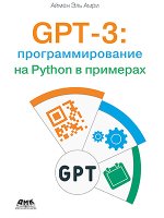 GPT-3. Программирования на Python в примерах (2023) [Аймен Эль Амри].jpg