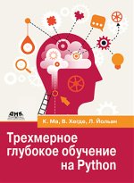 Трехмерное глубокое обучение на Python (2023) [К.Ма_ В.Хегде].jpg
