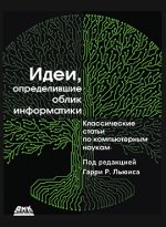 Идеи_ определившие облик будущего (2023) [Гарри Рой Льюис].jpg