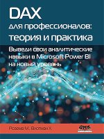 DAX для профессионалов_ теория и практика (2023) [Мишель Розема_ Хенк Влотман].jpg