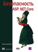 Безопасность веб-приложений ASP. Net Core (2023) [Кристиан Венц].jpg