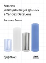 Анализ и визуализация данных в Yandex DataLens (2022) [Александр Гинько].jpg