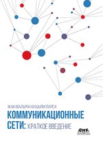 Коммуникационные сети_ краткое введение (2022) [Жан Вальран].jpg