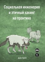 Социальная инженерия и этичный хакинг на практике (2022) [Джо Грэй].jpg