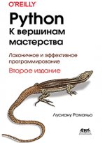 Python. К вершинам мастерства. Второе издание (2022) [Лусиану Рамальо].jpg
