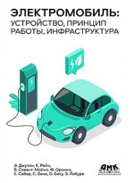 Электромобиль_ устройство_ принцип работы_ инфраструктура (2022) [Колин Таккер].jpg