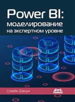 Power BI_ моделирование на экспертном уровне (2022) [Сохейл Бахши].jpg
